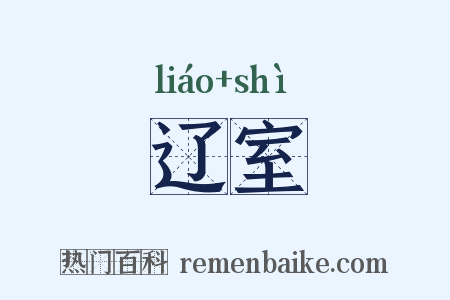 辽室是什么意思的图片